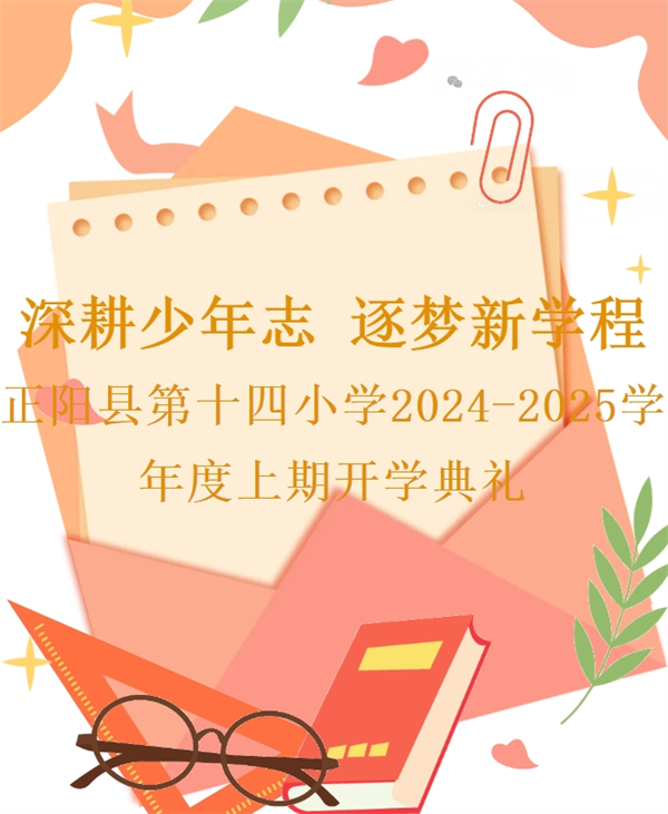 正阳县第十四小学2024-2025学年度上期开学典礼