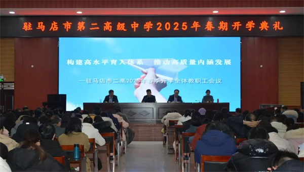 驻马店市第二高级中学召开2025年春期全体教职工大会