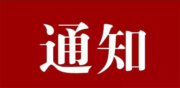 最新通知！事关驻马店全体中小学生