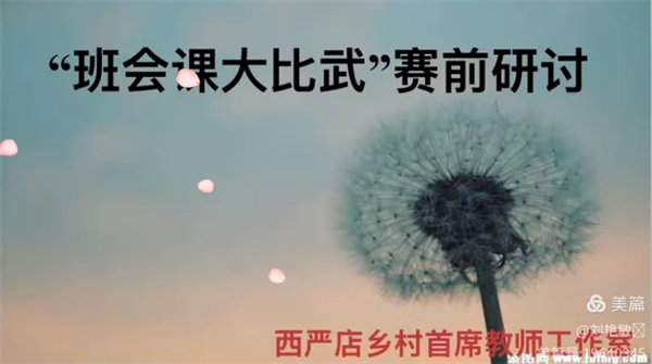 正阳县西严店班会课大比武赛前研讨：把握“五要” 班会课