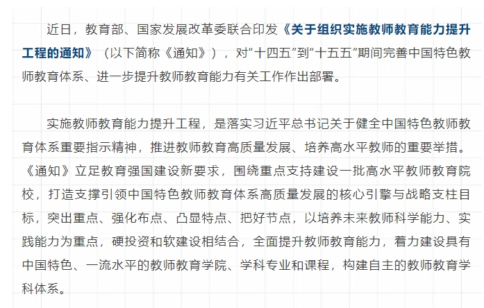 教育部、国家发展改革委联合启动实施教师教育能力提升工