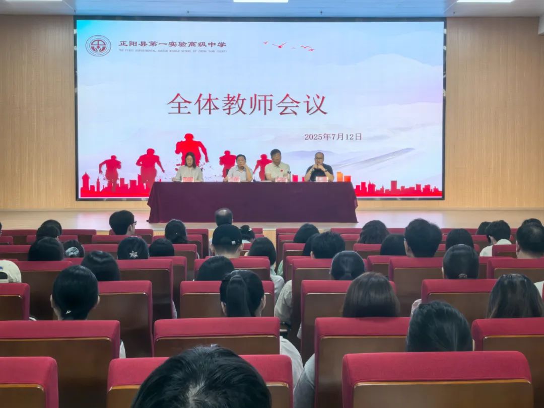 回望蓄能 逐梦前行——正阳县第一实验高级中学期末全体教