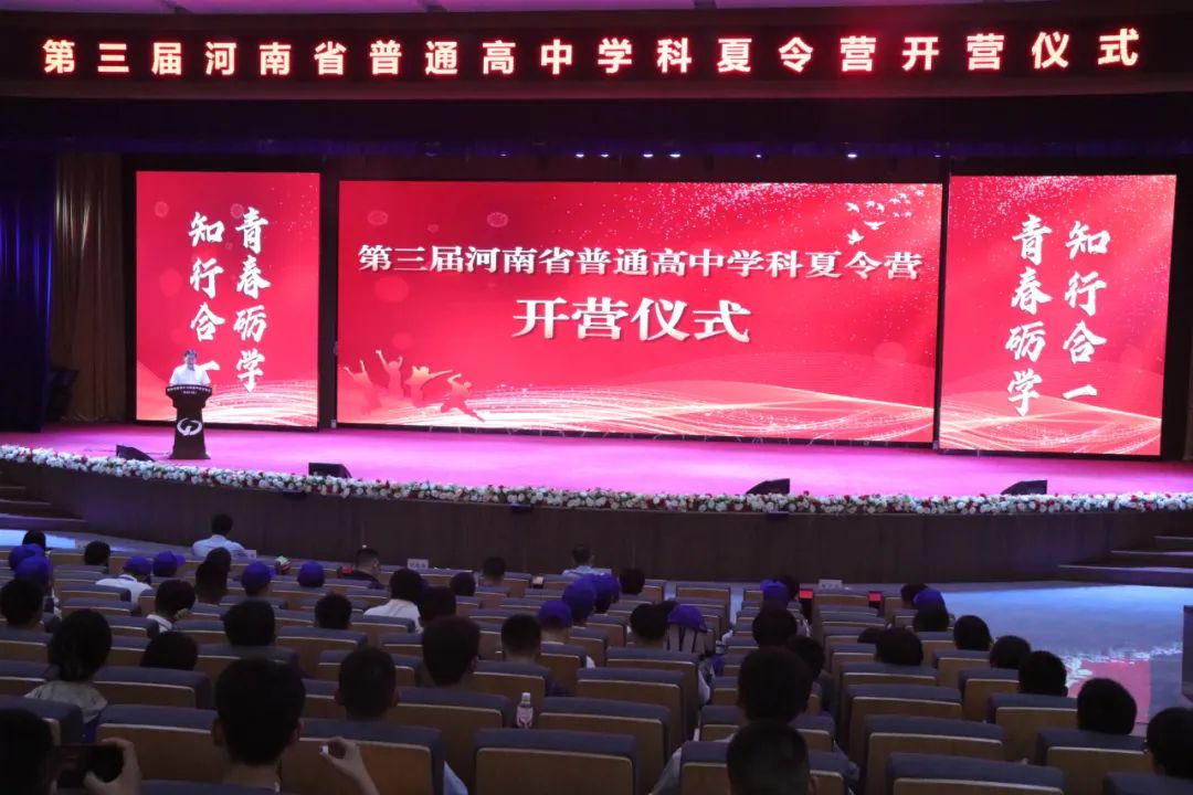 第三届河南省普通高中学科夏令营开营！