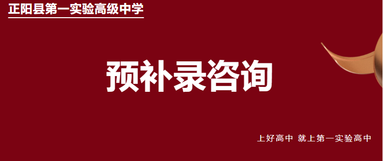 正阳县第一实验高级中学2025级征集志愿招生公告