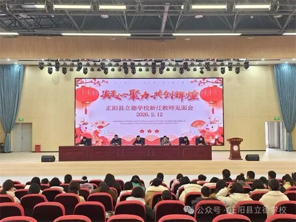凝心聚力,共创辉煌--正阳县立德学校召开新任教师见面会