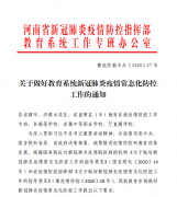 河南：关于做好教育系统新冠肺炎疫情常态化防控工作的通知