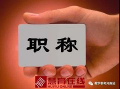 我行我悟 | 常 玲：职评，想说爱你不容易