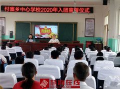 青春献祖国，永远跟党走——记付寨乡中心学校2020年入团宣誓仪式