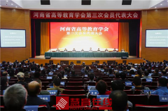 河南省高等教育学会第三届理事会负责人选举产生！