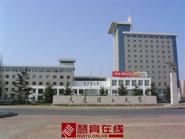 大连理工大学