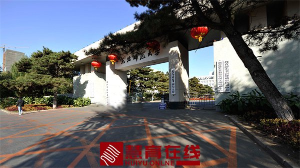 东北师范学院