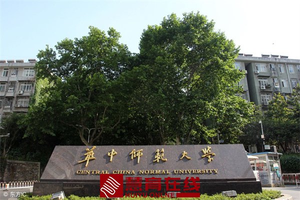 华中师范大学