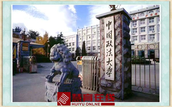 中国政法大学