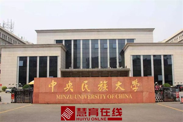 中央民族大学