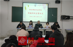 确山县博源双语学校举行师德师风宣誓活动