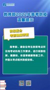 速递！教育部发布2022年高考防疫温馨提示