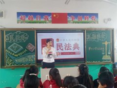 “美好生活 民法典相伴”主题班会