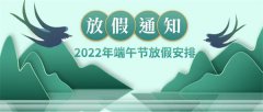 2022年建安小学端午节放假通知及安全提醒