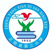 幼小衔接，新蕾幼儿园走进正阳县第三小学