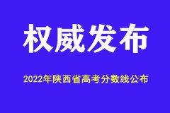 2022年陕西省高考分数线公布