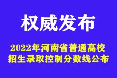 2022年河南省普通高校招生录取控制分数线公布