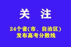 24个省(市、自治区)发布高考分数线（附对比图）