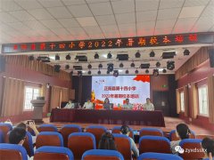 正阳县第十四小学2022年暑期校本培训