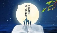 宋伟琴专栏 | 当中秋遇上教师节