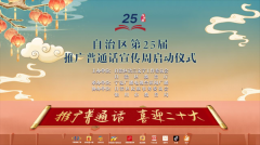 自治区第25届推广普通话宣传周正式启动
