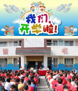 西严店中心小学开学典礼暨表彰大会