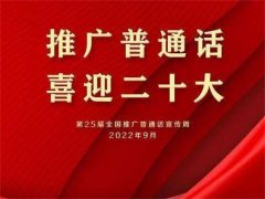 推广普通话 喜迎二十大——正阳县第十四小学开展推普周活动诗与远方