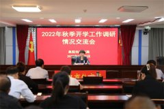 市教育局召开2022年秋季开学工作调研情况交流会