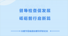 督导检查促发展，砥砺前行启新篇 | 市督导组莅临我校督导评价纪实