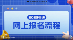 2023研招统考正式报名明天开始，还有11个事项要注意！