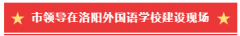 放假不停工，国庆期间7所现代化高中学校建设加快施工