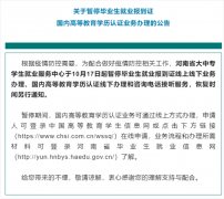 关于暂停毕业生就业报到证国内高等教育学历认证业务办理