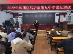 驻马店市第九中学举行新课标测试活动