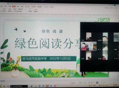 驻马店市实验中学召开线上“绿色阅读分享会”