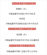 全国“少先队”最高荣誉！漯河这些师生和集体获奖了