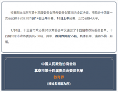 十四届北京市政协委员名单公布，教育界别共55名