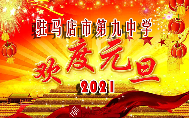 驻马店市第九中学2021年元旦假期致家长的一封信