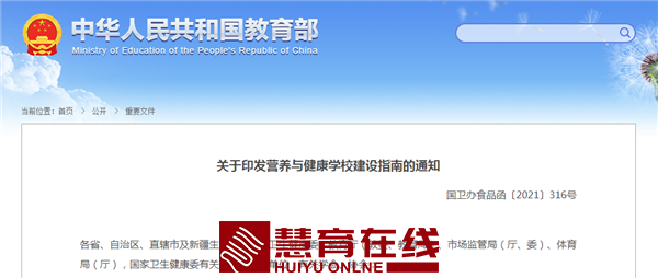 教育部等4部门印发《营养与健康学校建设指南》