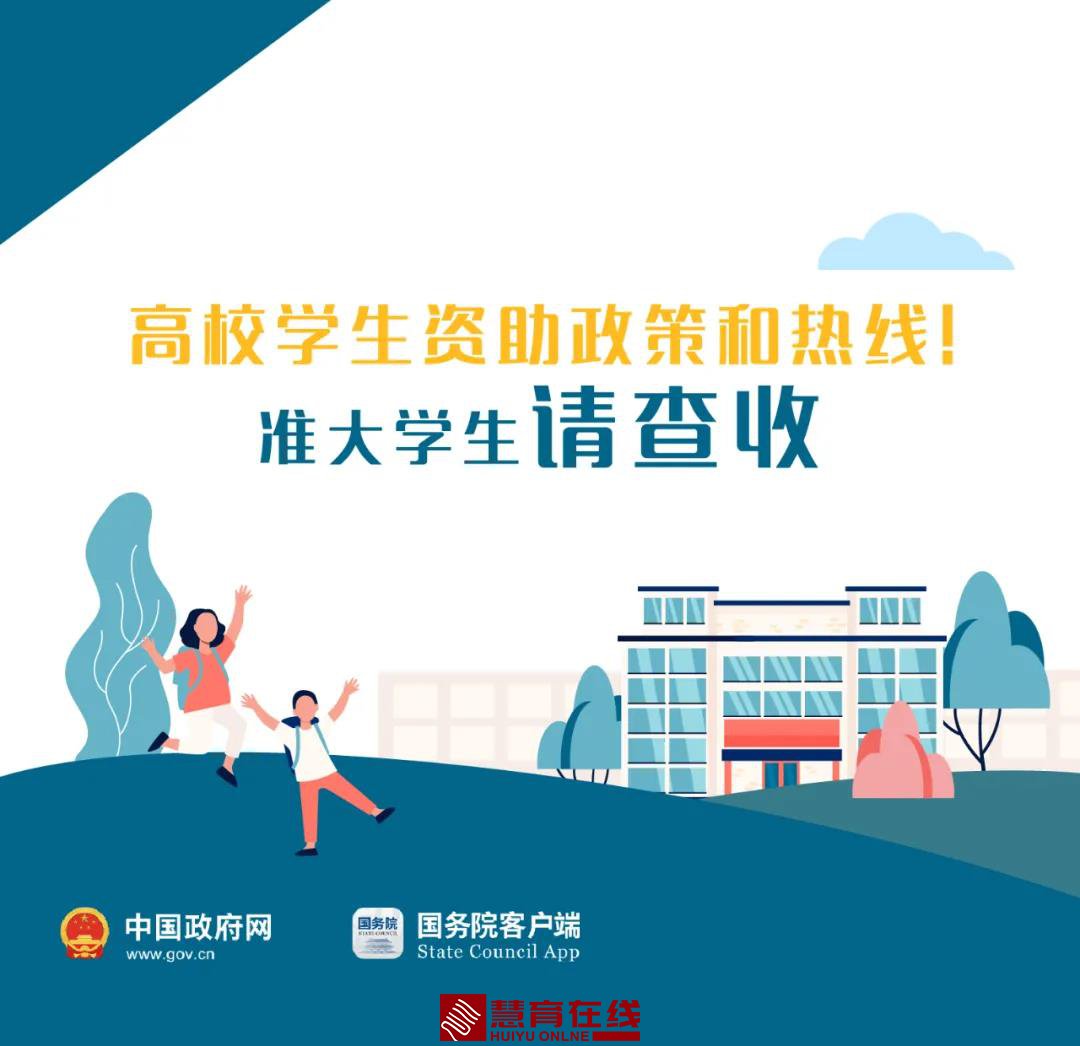 高校学生资助政策和热线来了