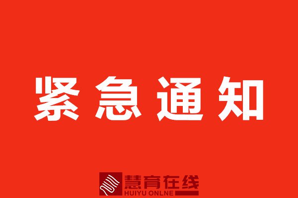 关于做好防汛工作的紧急通知