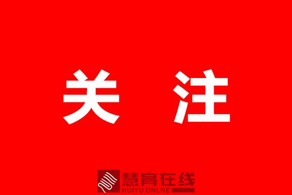 我省普通高招本科二批录取工作正式开始！