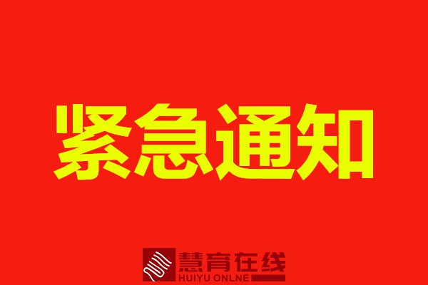 正阳县教育局关于做好全县教育系统师生员工安全返程的紧急通知