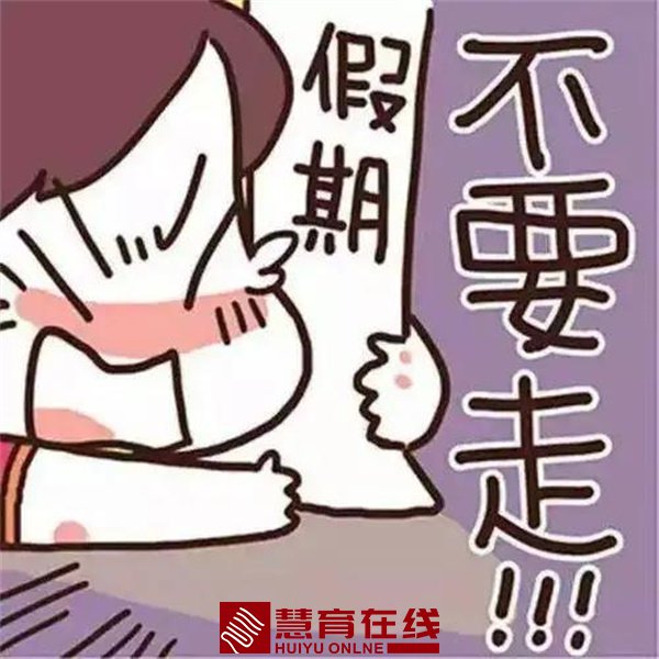 即将开学，如何克服假期综合征?不慌，安排！