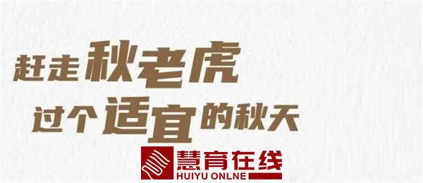 “秋老虎”来袭，孩子饮食起居注意啥？这个提醒很及时！