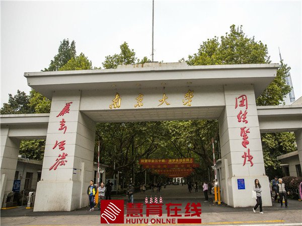 南京大学
