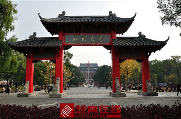 四川大学